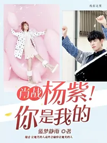 肖战：杨紫！你是我的