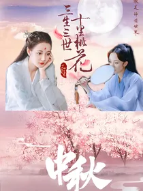 桃花落案‖枕上微凉
