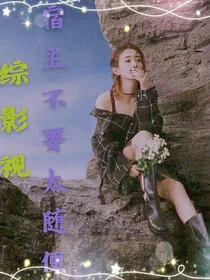 综影视：宿主不要太随便