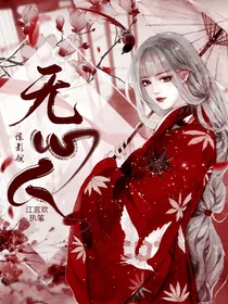 综影视之无心人