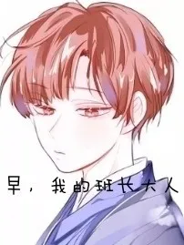 早，我的班长大人
