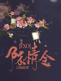 EXO陈情令