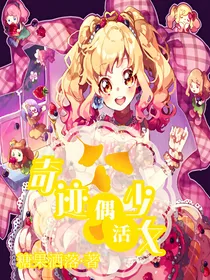 奇迹偶活少女