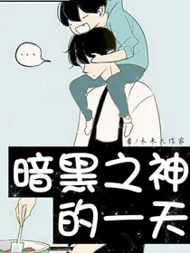 暗黑之神的一天