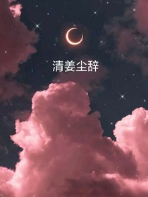 清姜尘辞