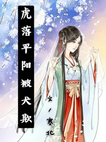 虎落平阳被犬欺？