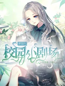 梦痕的校园小剧场