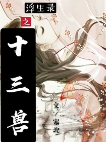浮生录之十三兽