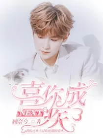 NEXT：喜你成疾.