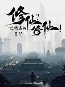 修仙？修仙？