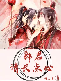 郎君请长点心