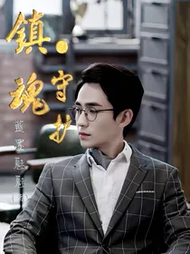 镇魂：守护