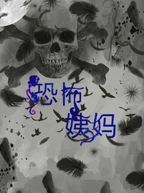 恐怖的姨妈！