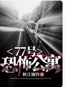 77号恐怖公寓