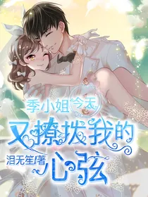 季小姐今天又撩拨了我的心弦-d812