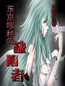 东京喰种：缺陷者