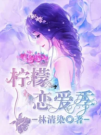 团宠少女:柠檬恋爱季