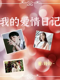 我的爱情日记