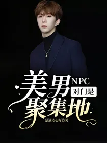 NPC：对门是美男聚集地