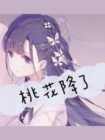 桃花降了