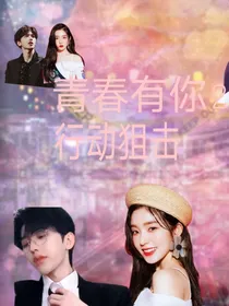 青春有你2:行动狙击
