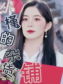 小槿的杂货铺