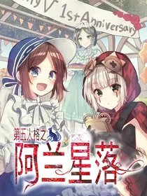 第五人格之阿兰星落