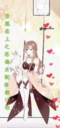 吾凰在上之恶毒女配自救计划