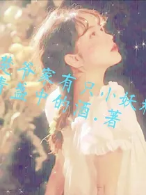 楚爷家有只小妖精
