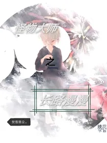 怪物大师之长路漫漫
