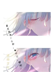 女王驾到！重生转世16岁