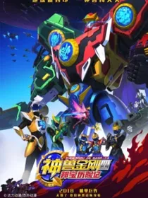 神兽金刚之宇宙守护者