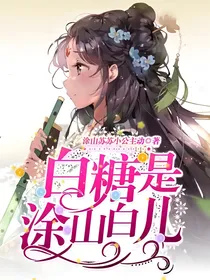 白糖是涂山白儿