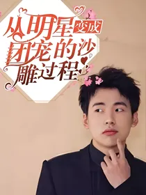 从明星变成团宠的沙雕过程