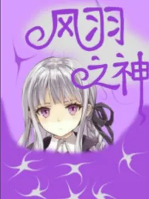 赛尔号之风羽之神