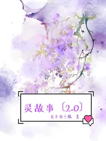 灵故事2……0