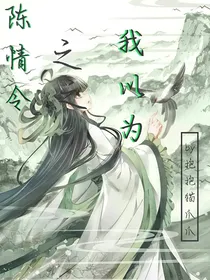陈情令之我以为