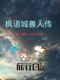 《枫语城兽人传》