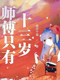 师傅只有十三岁
