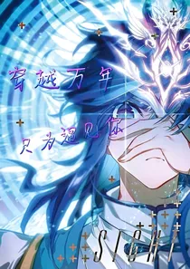 穿越万年，只为遇见你