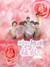 TNT时代少年团：拯救