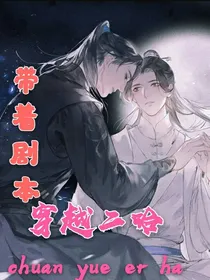 带着剧本穿越二哈