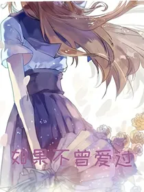 如果不曾爱上你