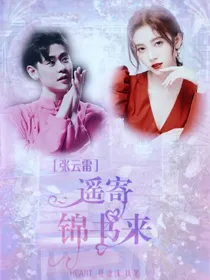张云雷：遥寄锦书来.
