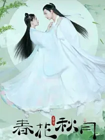 天雷一部之春花秋月~