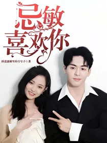 忌敏：喜欢你