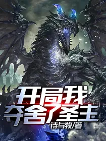 开局我夺舍了圣主