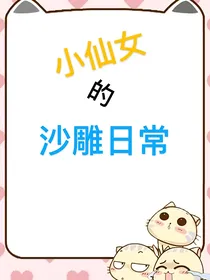 小仙女的沙雕日常