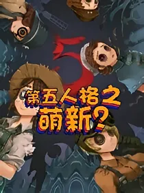 第五人格之萌新？