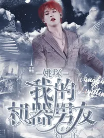 姚琛：我的机器人男友